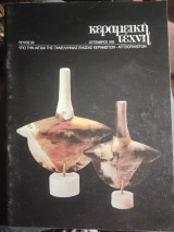 Κεραμική Τέχνη, τεύχος 20