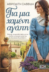 Για μια χαμένη αγάπη