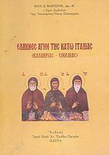 Οι Έλληνες Άγιοι της Κάτω Ιταλίας (Καλαβρίας - Σικελίας)