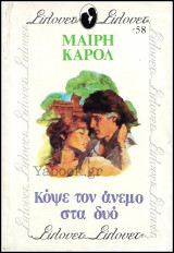 Βίπερ Αισθηματικά Πάπυρος Σιλουέτ - Σιλουέτ #58: Κόψε τον άνεμο στα δυό
