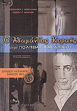 Ο Αδαμάντιος Κοραής περί πολιτείας και δικαίου
