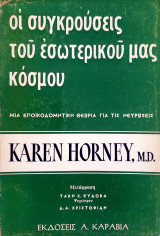 Οι συγκρούσεις του εσωτερικού μας κόσμου