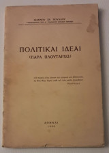 Πολιτικαι ιδεαι (παρα πλουταρχω)