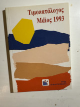 Τιμοκατάλογος Μάιος 1993