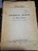 Ενοχικόν Δίκαιον Α' Μέρος Γενικόν