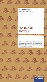 Το πλατύ ποτάμι