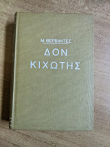 Δον Κιχώτης