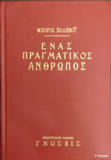 Ένας Πραγματικός Άνθρωπος
