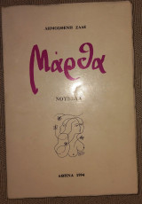 Μάρθα 1994 Δημοσθενη Ζαδε