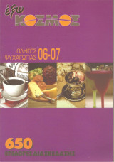 Πάτρα οδηγός ψυχαγωγίας 2006-07