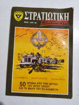 Στρατιωτική Επιθεώρηση Ιουλ. Αυγ. 92
