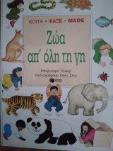 ΖΩΑ ΣΕ ΟΛΗ ΤΗ ΓΗ