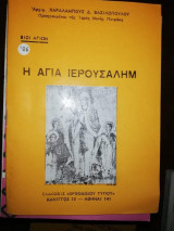 Η Αγία Ιερουσαλήμ