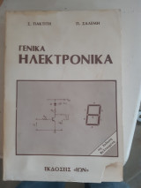 Γενικά ηλεκτρονικά [Σ. Πακτίτης-Π. Σαλεμης ,1987]