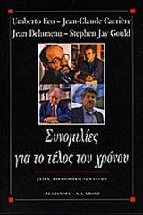 ΣΥΝΟΜΙΛΙΕΣ ΓΙΑ ΤΟ ΤΕΛΟΣ ΤΟΥ ΧΡΟΝΟΥ