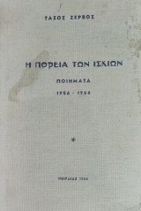 Η Πορεία των Ίσκιων - Ποιήματα 1956 - 1966
