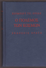 Ο πόλεμος των κόσμων