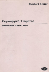 Χειρουργική Στόματος