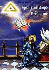ΑΡΧΗ ΕΙΝΑΙ ΔΩΡΟ ΠΝΕΥΜΑΤΟΣ
