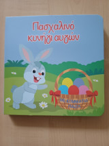 Πασχαλινό κυνήγι αυγών (με κομμάτια παζλ)