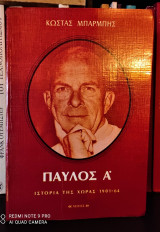 ΠΑΥΛΟΣ Α'