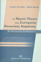 Το νομικό πλαίσιο του συστήματος κοινωνικής ασφάλισης: Οι θεσμικές ρυθμίσεις