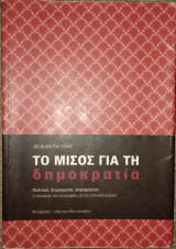 Το μίσος για τη δημοκρατία 2009 Jacques Rancière