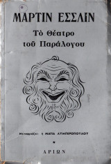 Το θέατρο του παραλόγου