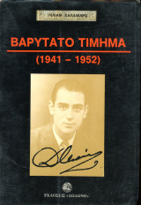 Λίλιαν Καλαμαρό (Δωδώνη, 1981) Βαρύτατο τίμημα (1941-1952) / Β' Παγκόσμιο Πόλεμος, ΕΑΜ, Εμφύλιος