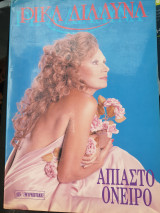 Ρίκα Διαλυνά , άπιαστο όνειρο