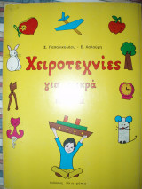 Χειροτεχνίες για μικρά παιδιά