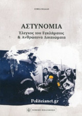 Αστυνομία: Έλεγχος του εγκλήματος και ανθρώπινα δικαιώματα