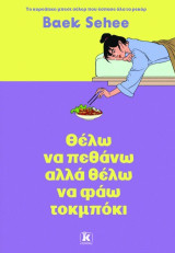Θέλω να πεθάνω αλλά θέλω να φάω τοκμπόκι