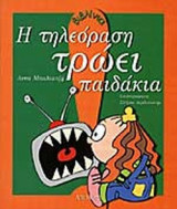 Η ΤΗΛΕΟΡΑΣΗ ΤΡΩΕΙ ΠΑΙΔΑΚΙΑ