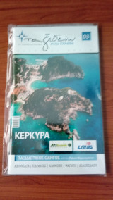 Ταξιδεύω στην Ελλάδα – Κέρκυρα – Βιβλίο + Ξεχωριστός Χάρτης (Αξιοθέατα, Παραλίες, Διαμονή, Φαγητό, Διασκέδαση)