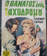 Ο θάνατος ενός ταχυδρόμου