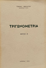 Τριγωνομετρία Μέρος Β'