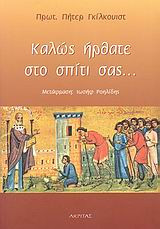 Καλώς ήρθατε στο σπίτι σας...