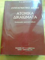 Συνταγματικο Δικαιο - ατομικα δικαιωματα (φοιτητικη εκδοση)
