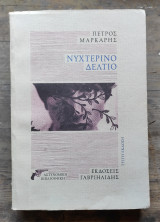 Νυχτερινό Δελτίο