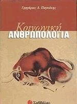 Κοινωνική ανθρωπολογία
