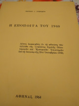 Η εποποιία του 1940