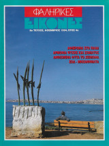 Φαληρικές εικόνες 1994
