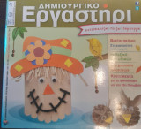 Δημιουργικό Εργαστήρι- Κατασκευάζω Παίζω Δημιουργώ Τεύχος 71 Σεπτέμβριος Οκτώβριος 2013