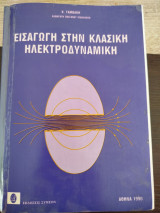 Εισαγωγή στην κλασική ηλεκτροδυναμική