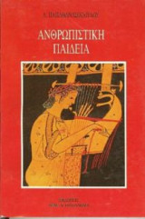 Ανθρωπιστική παιδεία