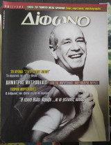Δίφωνο τεύχος 41 - Φεβρουάριος 1999