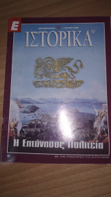 Ε Ιστορικά τεύχος 33