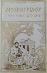 Διοσκουρίδου - Περί Ύλης Ιατρικής (Τόμος 1)