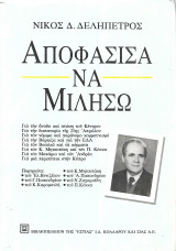Αποφάσισα να μιλήσω